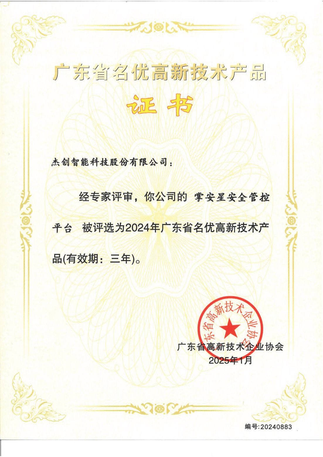 1742453130884 廣東省名優(yōu)高新技術(shù)產(chǎn)品 - 掌安星安全管控平臺_00