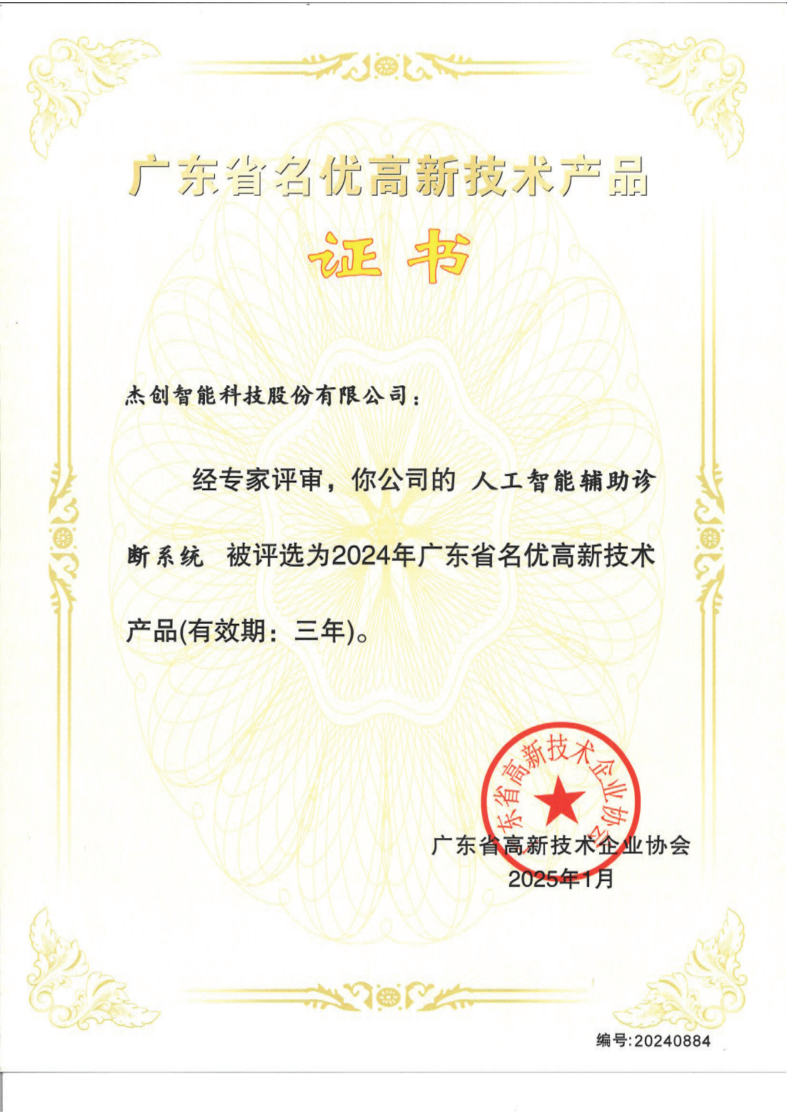 1742453168883 廣東省名優(yōu)高新技術(shù)產(chǎn)品 - 人工智能輔助診斷系統(tǒng)_00