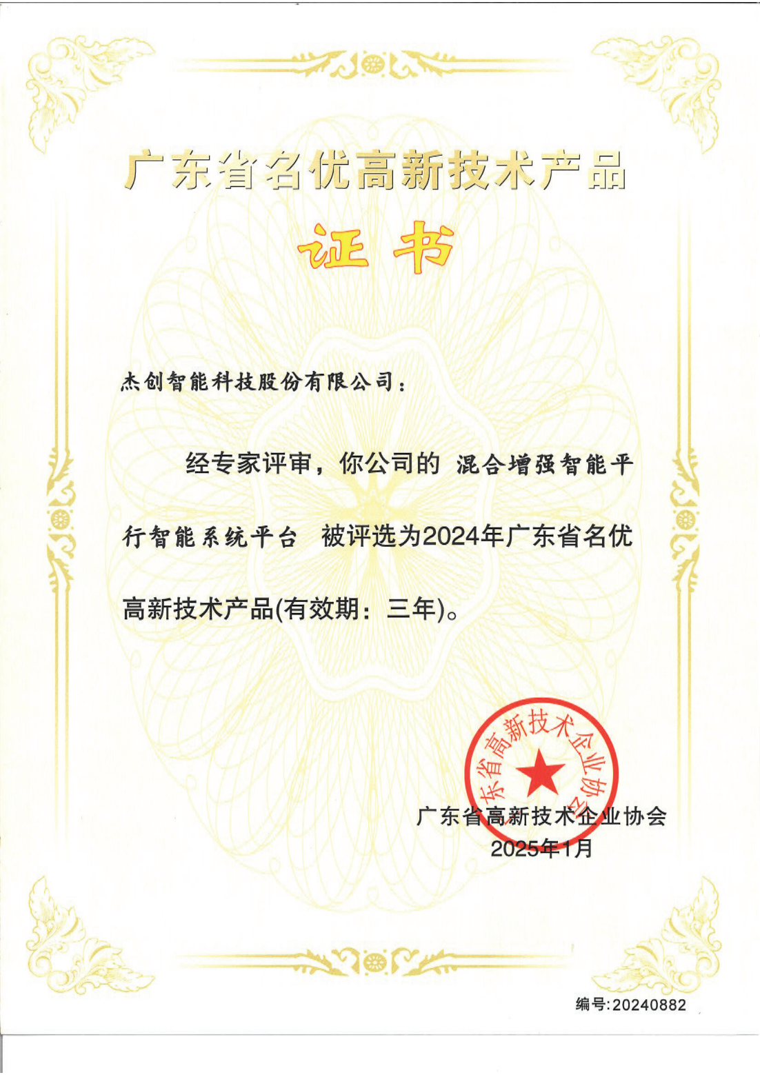 1742453192143 廣東省名優(yōu)高新技術(shù)產(chǎn)品 - 混合增強智能平行智能系統(tǒng)平臺_00